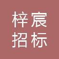 山西梓宸招标代理有限公司