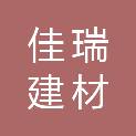日照佳瑞建材有限公司