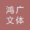 山东鸿广文体设备有限公司