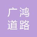 临沂广鸿道路工程有限公司
