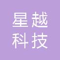 山西星越科技有限公司