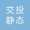 成都交投静态交通运营管理有限公司