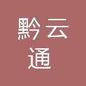 贵州黔云通建设咨询有限责任公司