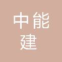 中能建（山西）物产管理有限公司