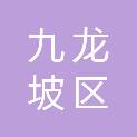 重庆市九龙坡区石新路小学校