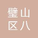 璧山区八塘家电建材装饰中心