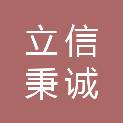 山西立信秉诚贸易有限公司