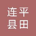 连平县田源镇人民政府