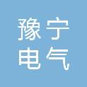 河南豫宁电气有限公司