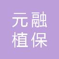 南通元融植保机械有限公司