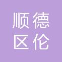 佛山市顺德区伦教街道荔村村行政服务站