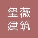 上海玺薇建筑装饰工程有限公司