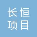 辽宁长恒项目管理有限公司