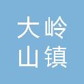 东莞市大岭山镇连平畔山股份经济合作社