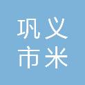 巩义市米河镇人民政府