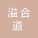 沈阳溢合道科技有限公司
