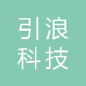 深圳市引浪科技有限公司