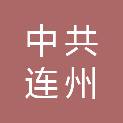 中共连州市委办公室