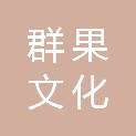深圳群果文化贸易有限公司