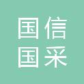 国信国采（海口）招标有限责任公司