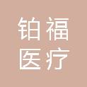 连云港铂福医疗科技有限公司