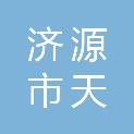济源市天诚化工有限公司