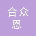 河北合众恩规划管理有限公司