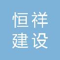 江苏恒祥建设工程有限公司