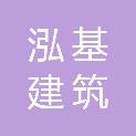 济南泓基建筑装饰工程有限公司