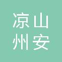 凉山州安亿电子科技有限责任公司