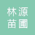 青岛市林源苗圃有限公司