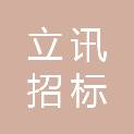 立讯招标（深圳）有限公司