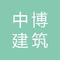 河南中博建筑有限公司