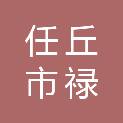 任丘市禄飞建筑工程有限公司