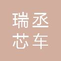 安徽省瑞丞芯车智联产业基金合伙企业（有限合伙）