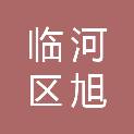临河区旭冬文体办公用品经销部