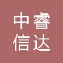 河南中睿信达工程管理有限公司