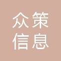 合肥众策信息科技有限公司