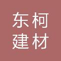 宜昌东柯建材商贸有限公司