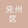 济宁市兖州区中医医院