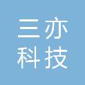 广东三亦科技有限公司