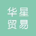 兰州华星贸易有限公司