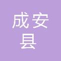 成安县人力资源和社会保障局