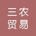晋城市三农贸易有限公司