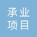 新疆承业项目管理有限公司