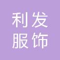 武汉市利发服饰有限公司