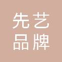 杭州先艺品牌管理有限公司