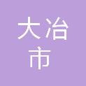 大冶市刘仁八镇人民政府