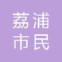 荔浦市民政局