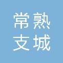 常熟支城置业有限责任公司